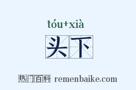头下是什么意思的图片